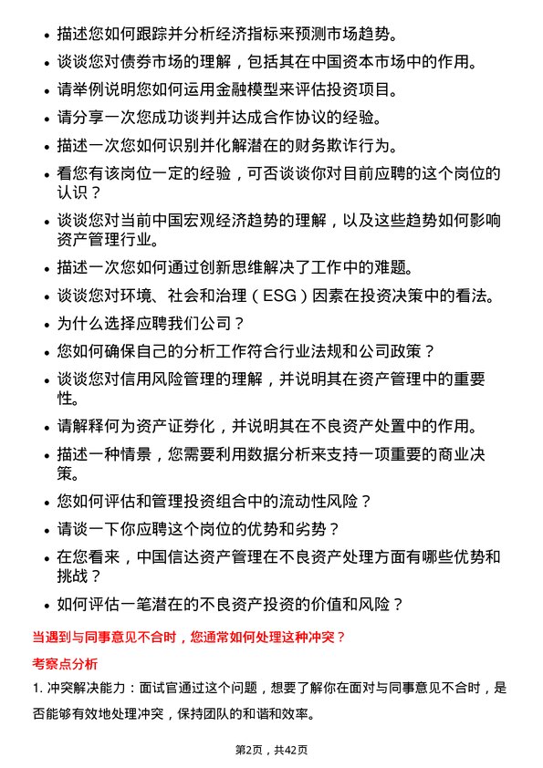 39道中国信达资产管理研究员岗位面试题库及参考回答含考察点分析