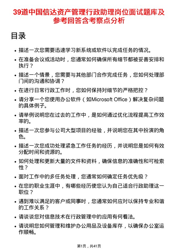 39道中国信达资产管理行政助理岗位面试题库及参考回答含考察点分析