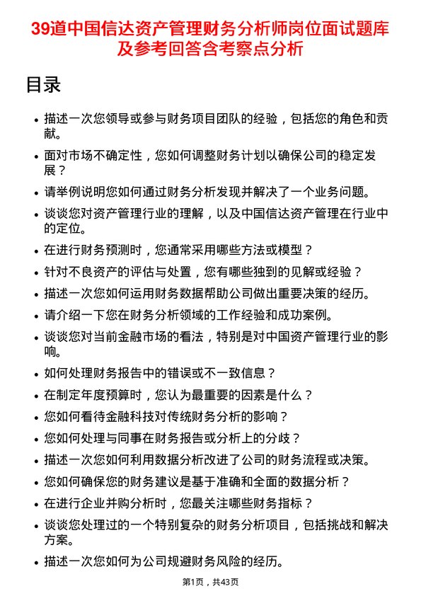 39道中国信达资产管理财务分析师岗位面试题库及参考回答含考察点分析