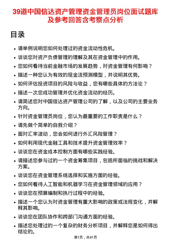 39道中国信达资产管理资金管理员岗位面试题库及参考回答含考察点分析