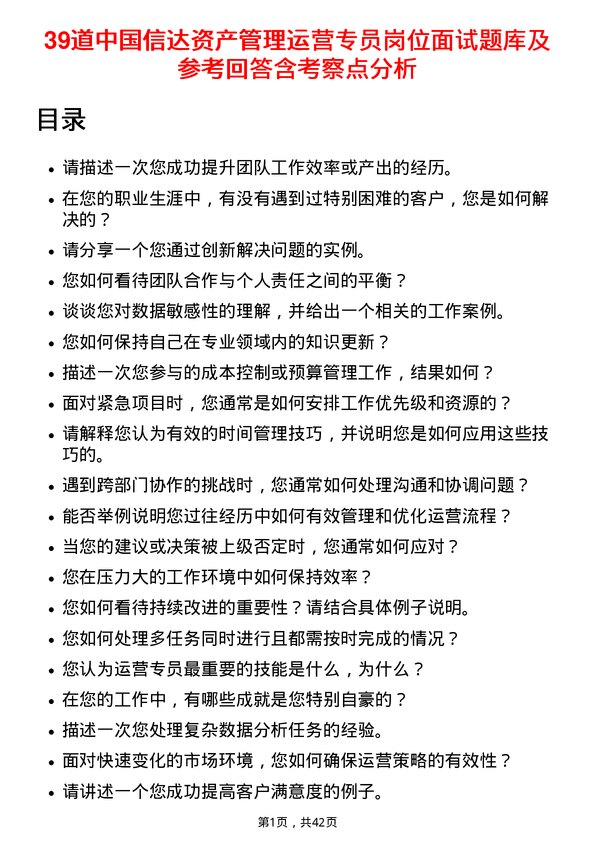 39道中国信达资产管理运营专员岗位面试题库及参考回答含考察点分析