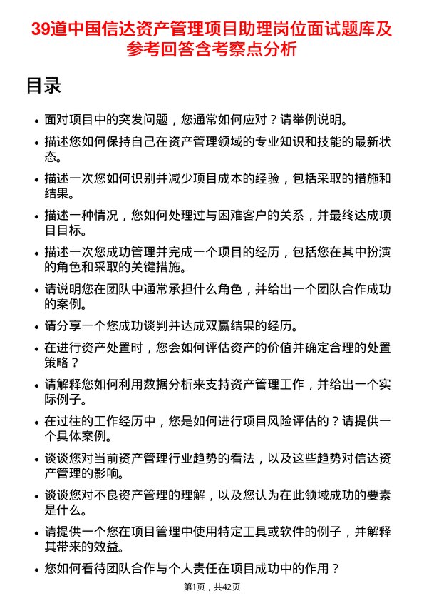 39道中国信达资产管理项目助理岗位面试题库及参考回答含考察点分析