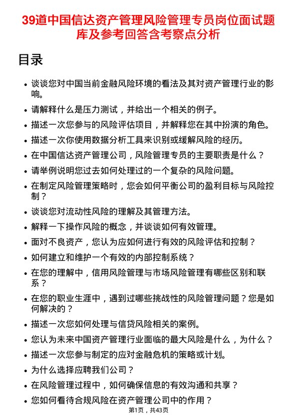 39道中国信达资产管理风险管理专员岗位面试题库及参考回答含考察点分析