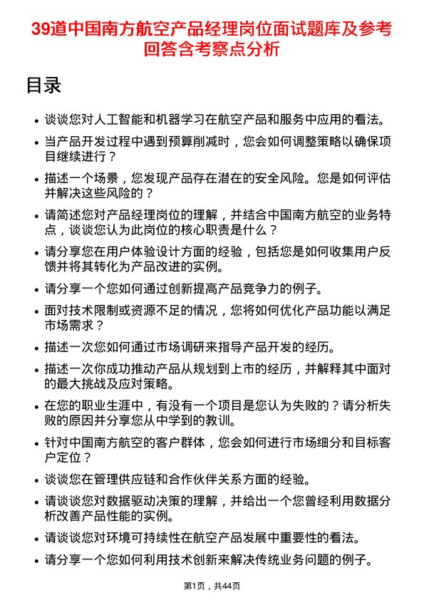 39道中国南方航空产品经理岗位面试题库及参考回答含考察点分析