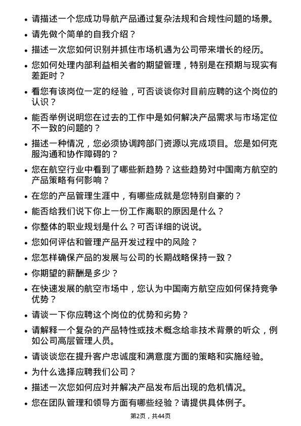 39道中国南方航空产品经理岗位面试题库及参考回答含考察点分析