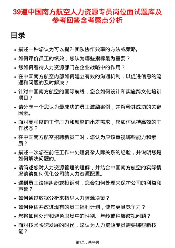 39道中国南方航空人力资源专员岗位面试题库及参考回答含考察点分析