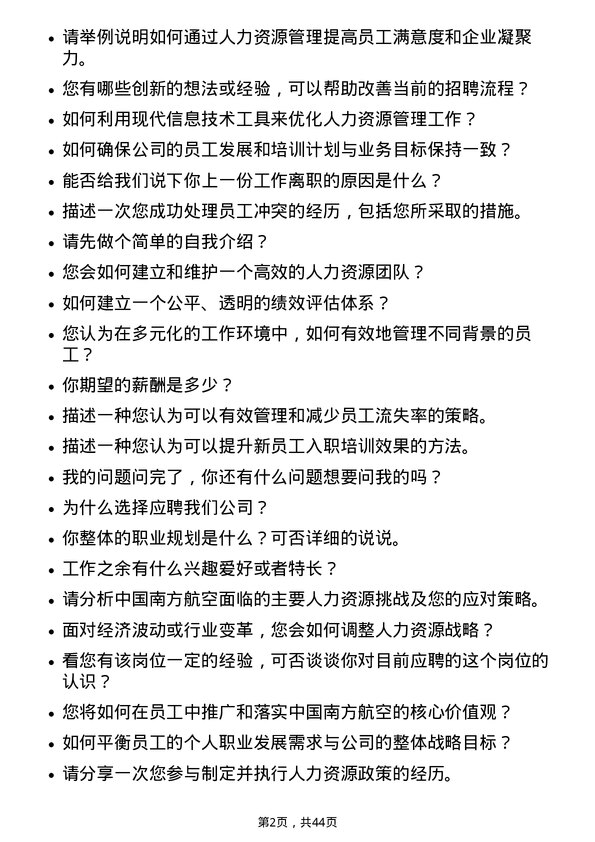 39道中国南方航空人力资源专员岗位面试题库及参考回答含考察点分析