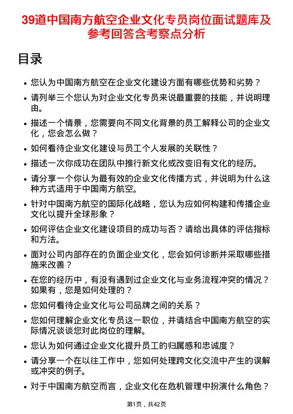 39道中国南方航空企业文化专员岗位面试题库及参考回答含考察点分析