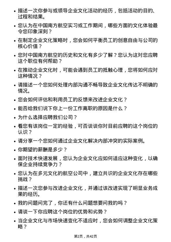 39道中国南方航空企业文化专员岗位面试题库及参考回答含考察点分析