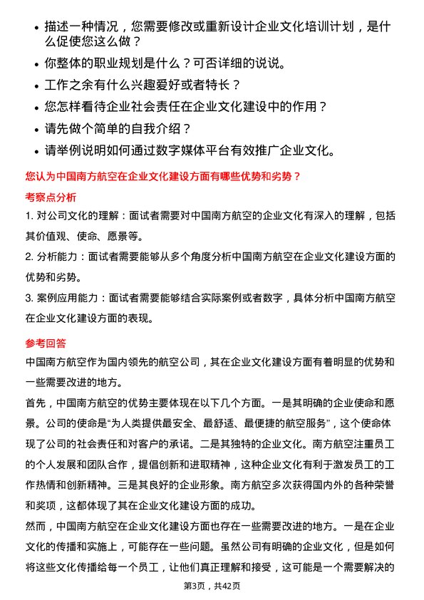 39道中国南方航空企业文化专员岗位面试题库及参考回答含考察点分析