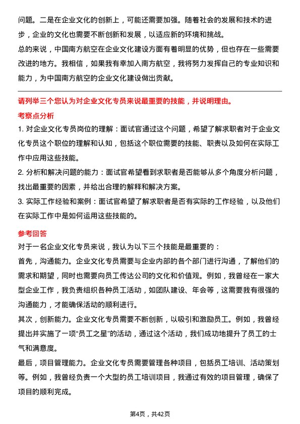 39道中国南方航空企业文化专员岗位面试题库及参考回答含考察点分析