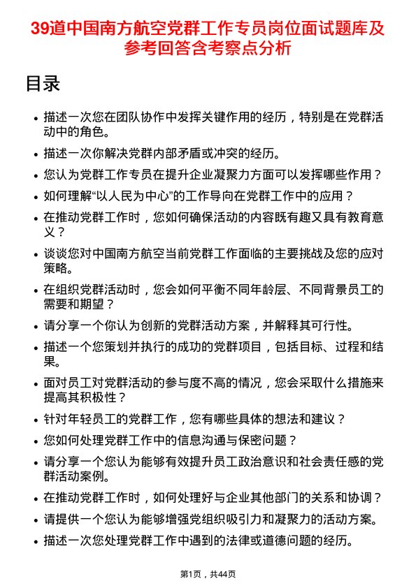 39道中国南方航空党群工作专员岗位面试题库及参考回答含考察点分析