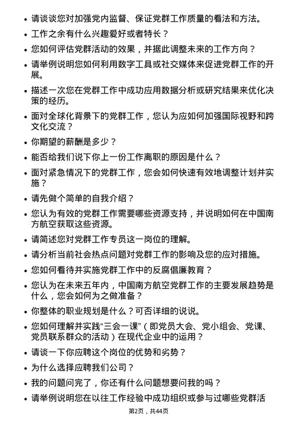 39道中国南方航空党群工作专员岗位面试题库及参考回答含考察点分析