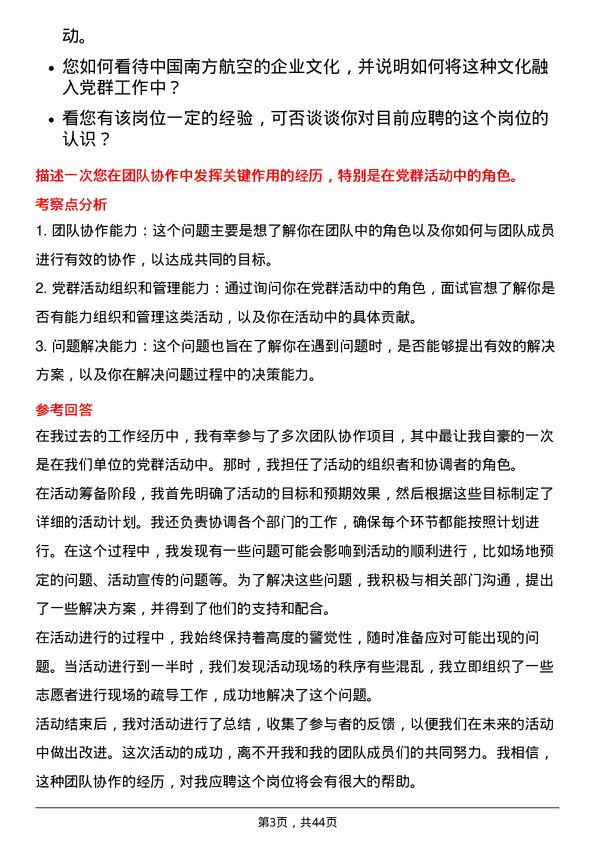 39道中国南方航空党群工作专员岗位面试题库及参考回答含考察点分析