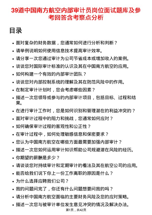 39道中国南方航空内部审计员岗位面试题库及参考回答含考察点分析