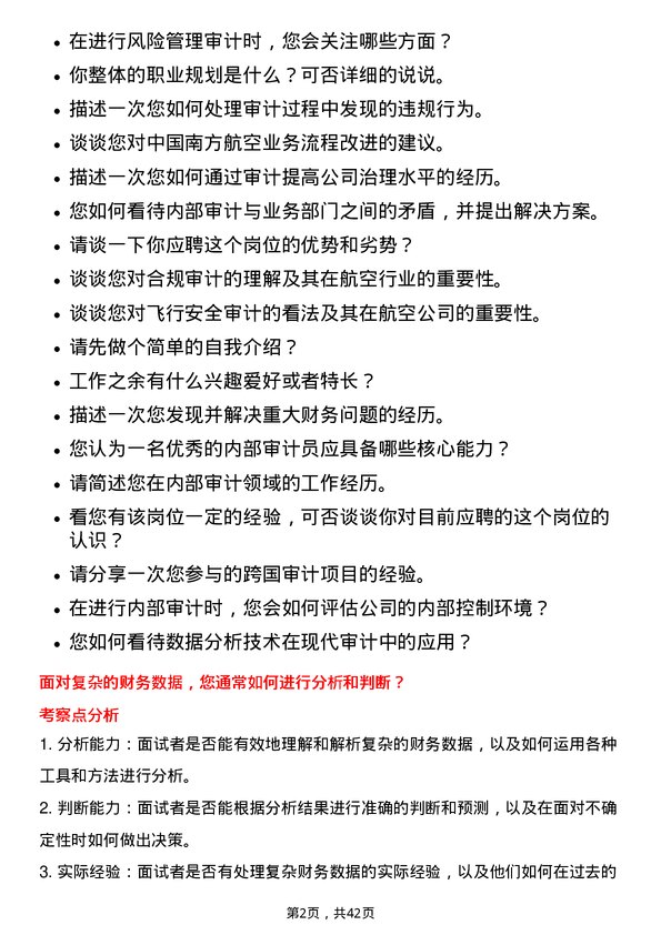 39道中国南方航空内部审计员岗位面试题库及参考回答含考察点分析