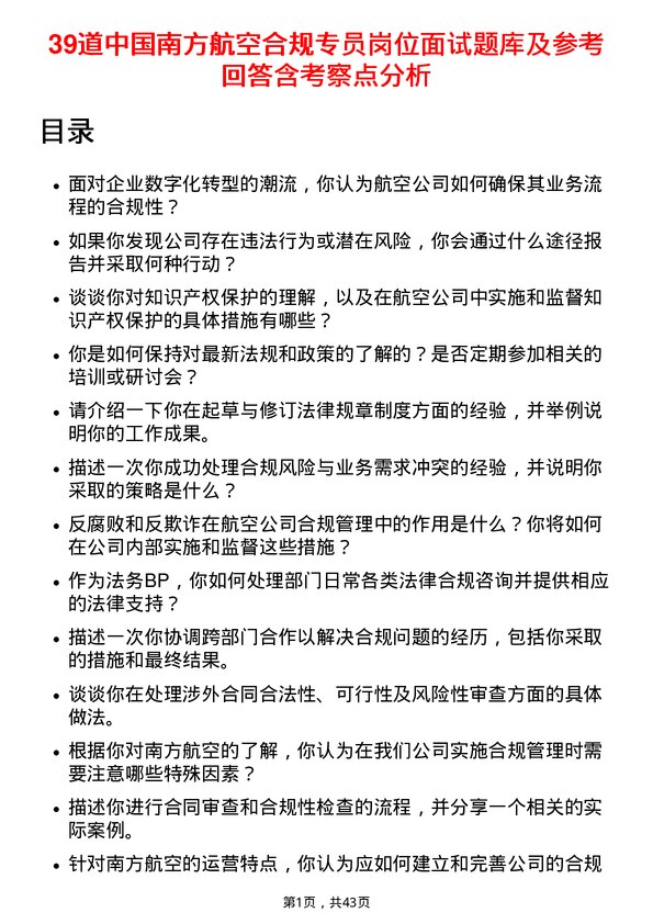 39道中国南方航空合规专员岗位面试题库及参考回答含考察点分析