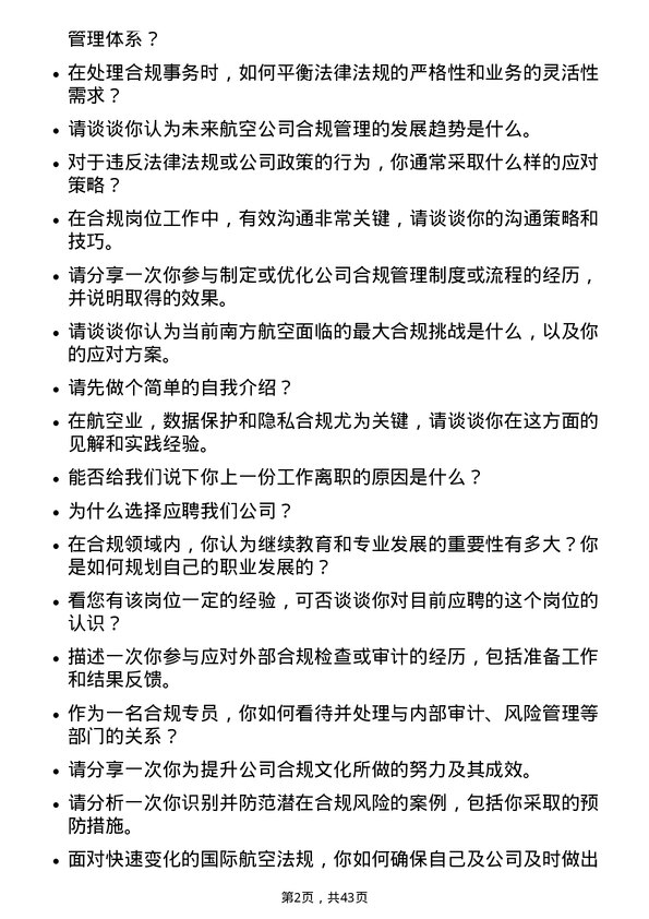 39道中国南方航空合规专员岗位面试题库及参考回答含考察点分析