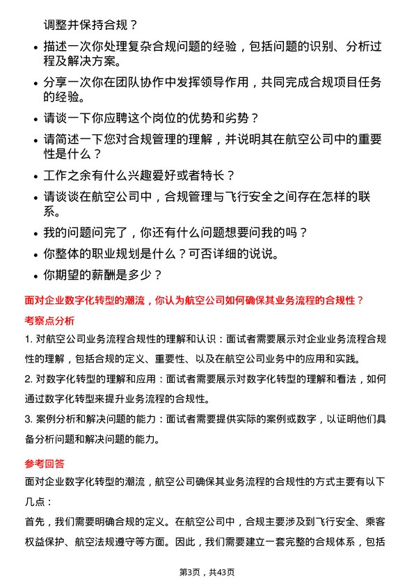 39道中国南方航空合规专员岗位面试题库及参考回答含考察点分析