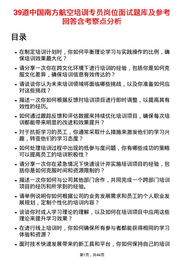 39道中国南方航空培训专员岗位面试题库及参考回答含考察点分析