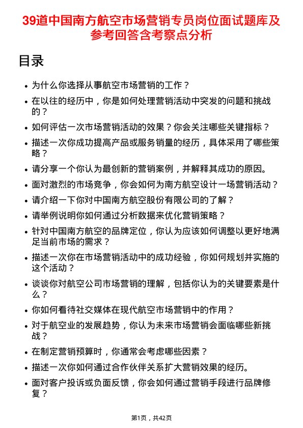 39道中国南方航空市场营销专员岗位面试题库及参考回答含考察点分析