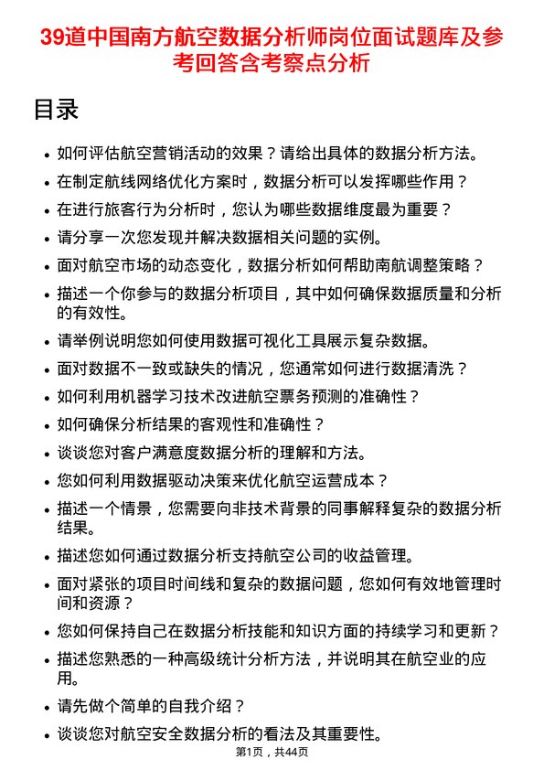 39道中国南方航空数据分析师岗位面试题库及参考回答含考察点分析