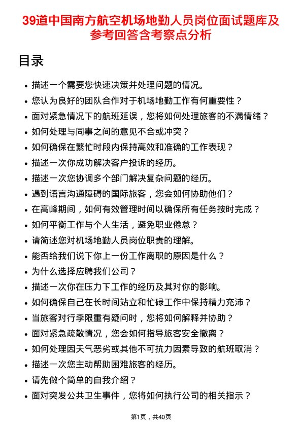 39道中国南方航空机场地勤人员岗位面试题库及参考回答含考察点分析