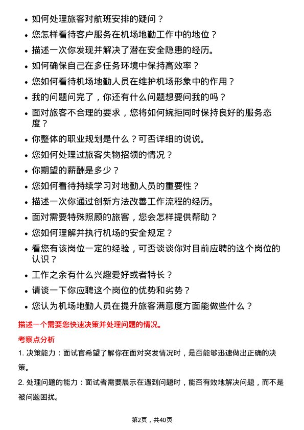 39道中国南方航空机场地勤人员岗位面试题库及参考回答含考察点分析