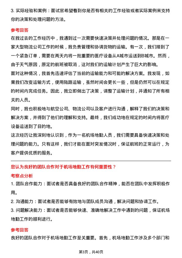 39道中国南方航空机场地勤人员岗位面试题库及参考回答含考察点分析