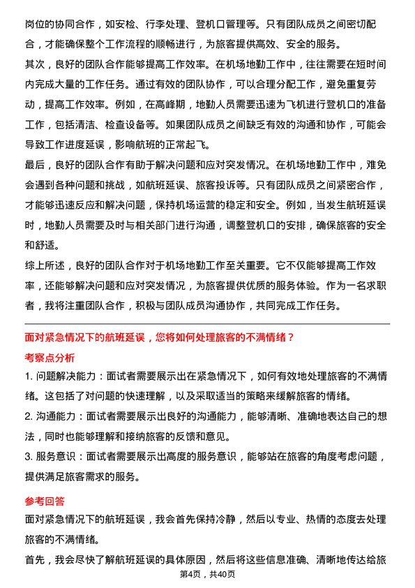 39道中国南方航空机场地勤人员岗位面试题库及参考回答含考察点分析