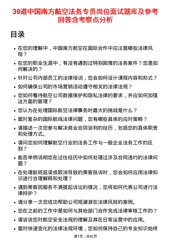 39道中国南方航空法务专员岗位面试题库及参考回答含考察点分析