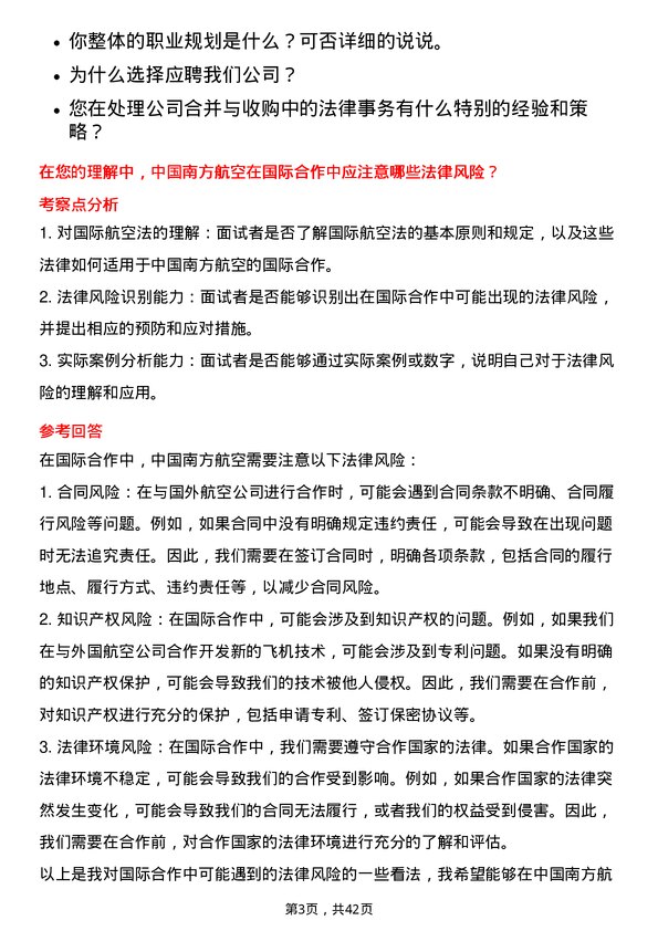 39道中国南方航空法务专员岗位面试题库及参考回答含考察点分析