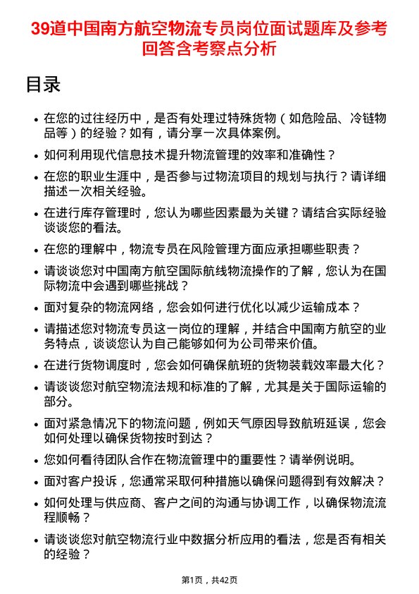 39道中国南方航空物流专员岗位面试题库及参考回答含考察点分析