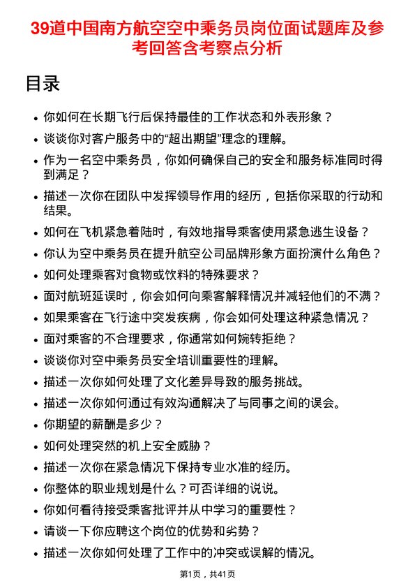 39道中国南方航空空中乘务员岗位面试题库及参考回答含考察点分析