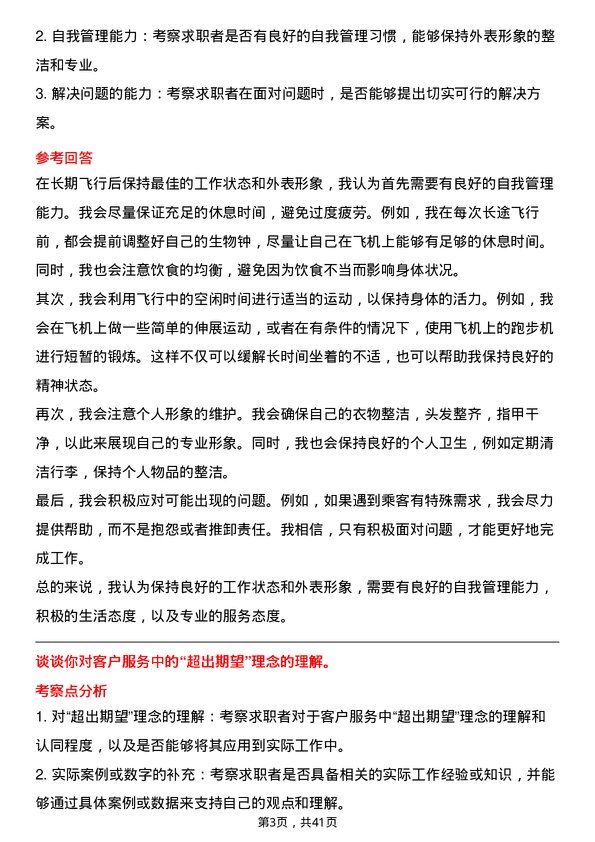 39道中国南方航空空中乘务员岗位面试题库及参考回答含考察点分析