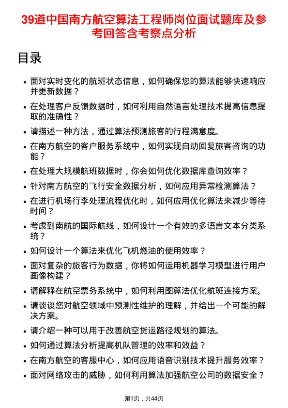 39道中国南方航空算法工程师岗位面试题库及参考回答含考察点分析