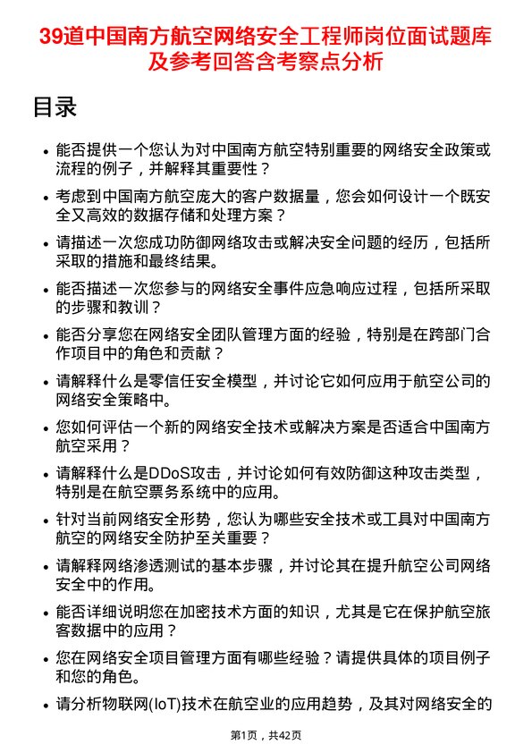 39道中国南方航空网络安全工程师岗位面试题库及参考回答含考察点分析