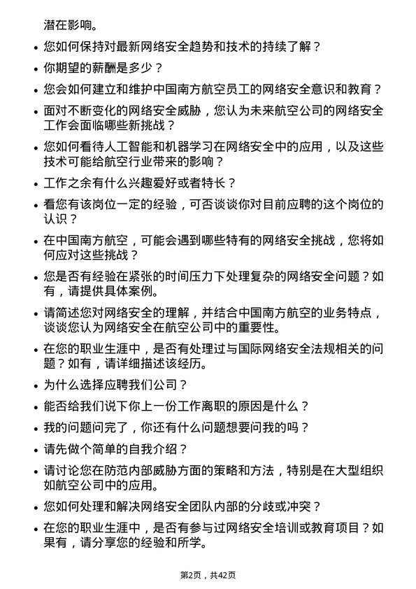 39道中国南方航空网络安全工程师岗位面试题库及参考回答含考察点分析