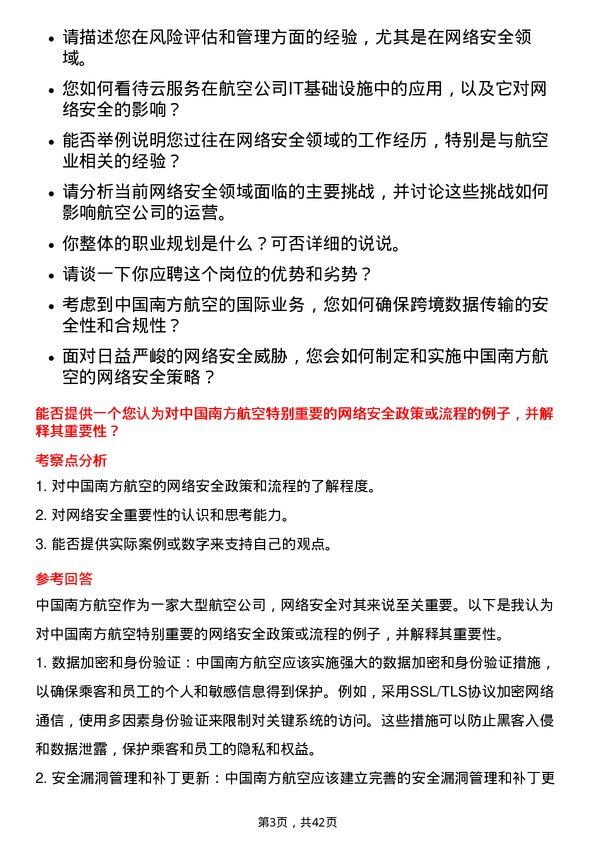 39道中国南方航空网络安全工程师岗位面试题库及参考回答含考察点分析