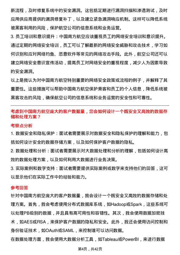 39道中国南方航空网络安全工程师岗位面试题库及参考回答含考察点分析