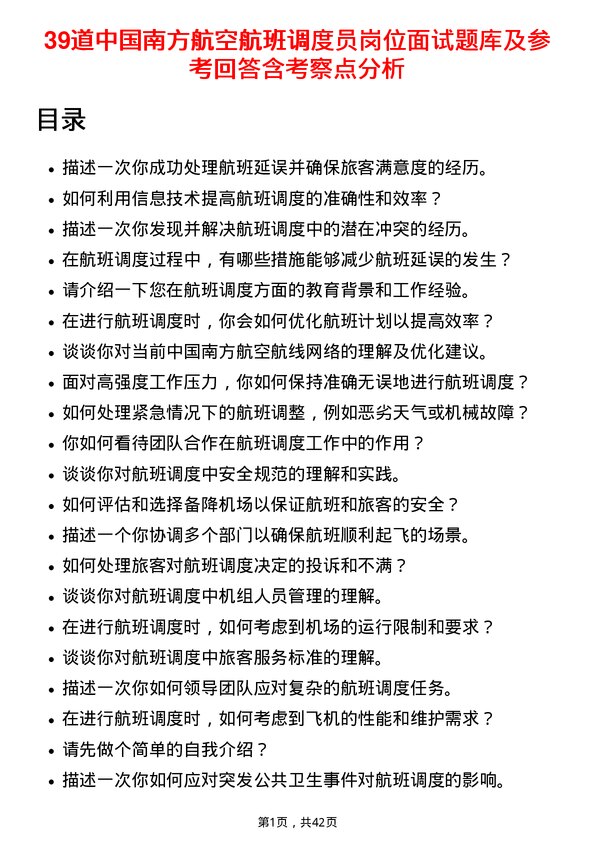 39道中国南方航空航班调度员岗位面试题库及参考回答含考察点分析