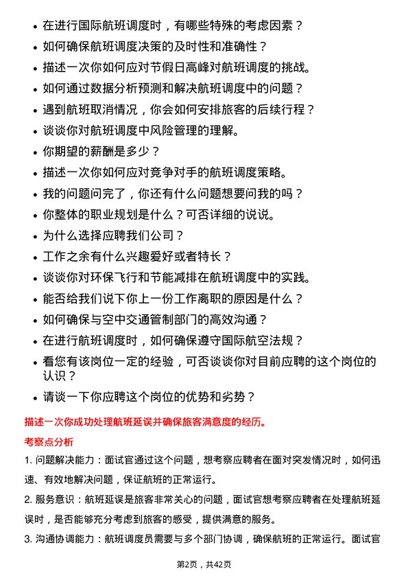 39道中国南方航空航班调度员岗位面试题库及参考回答含考察点分析