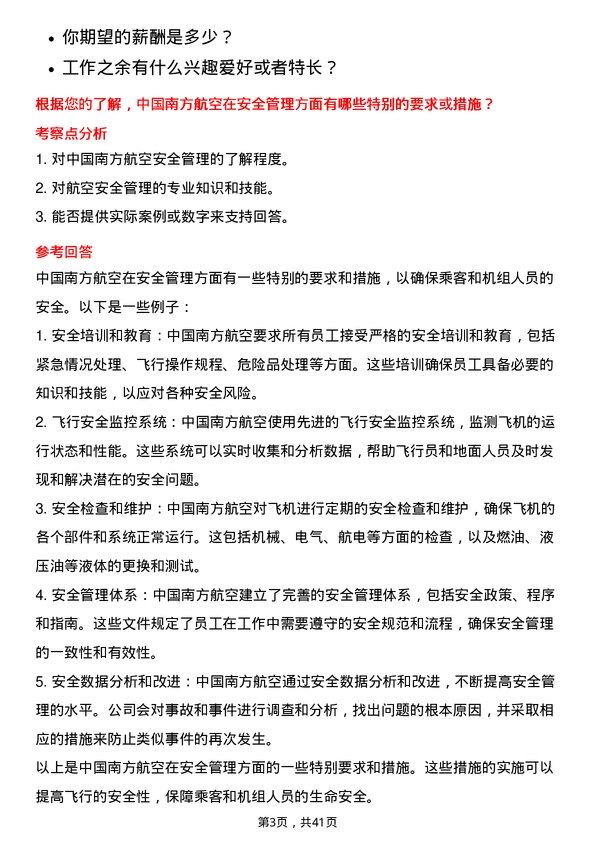 39道中国南方航空航空安全专员岗位面试题库及参考回答含考察点分析