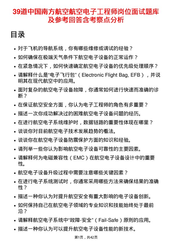 39道中国南方航空航空电子工程师岗位面试题库及参考回答含考察点分析