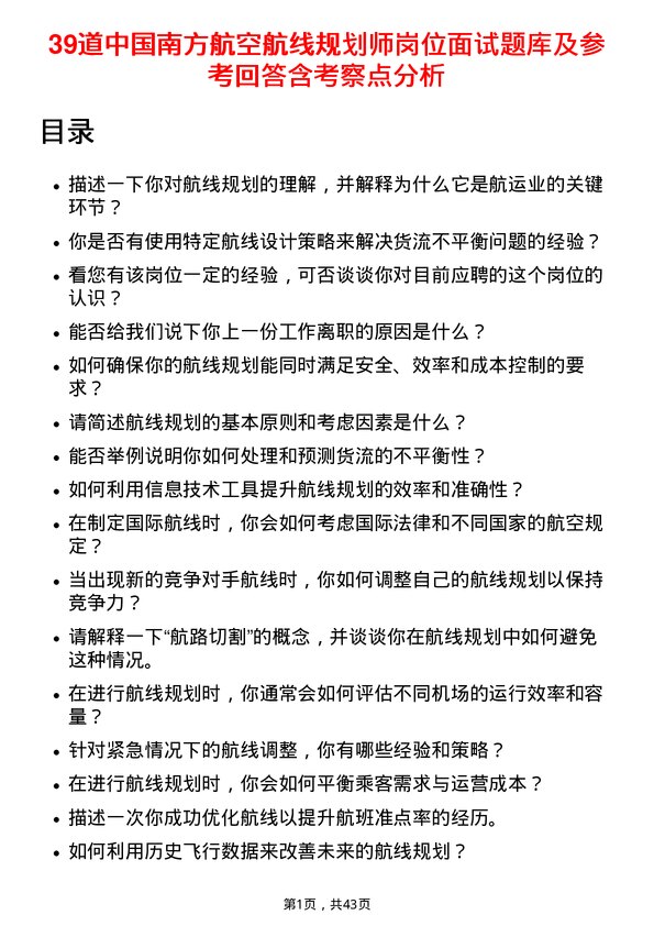 39道中国南方航空航线规划师岗位面试题库及参考回答含考察点分析