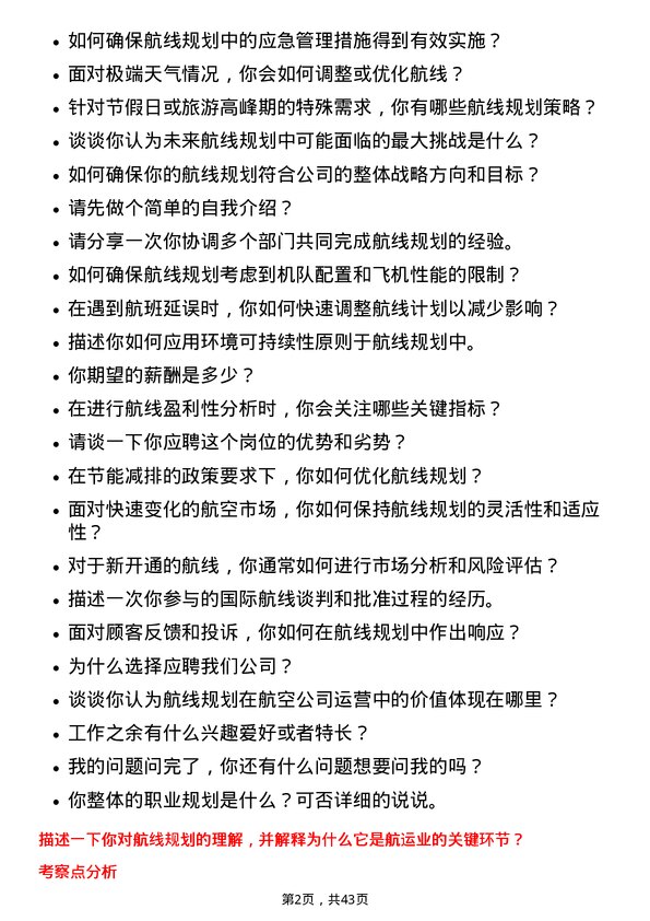 39道中国南方航空航线规划师岗位面试题库及参考回答含考察点分析