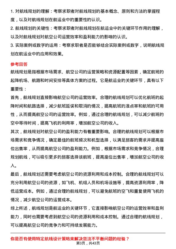 39道中国南方航空航线规划师岗位面试题库及参考回答含考察点分析