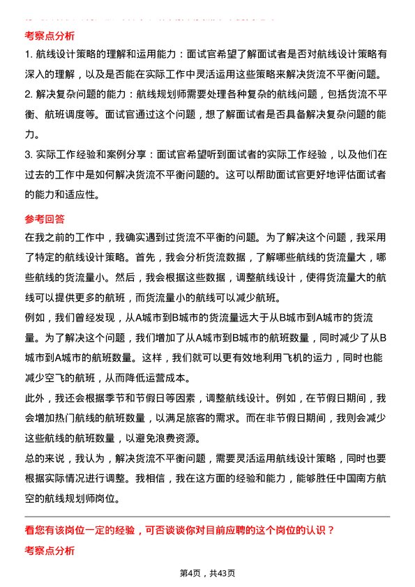 39道中国南方航空航线规划师岗位面试题库及参考回答含考察点分析