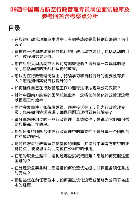 39道中国南方航空行政管理专员岗位面试题库及参考回答含考察点分析