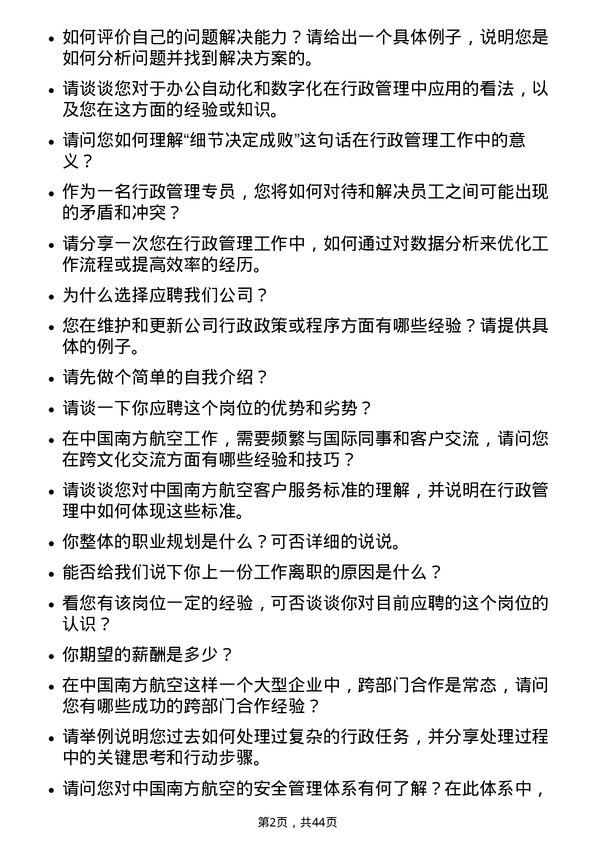 39道中国南方航空行政管理专员岗位面试题库及参考回答含考察点分析